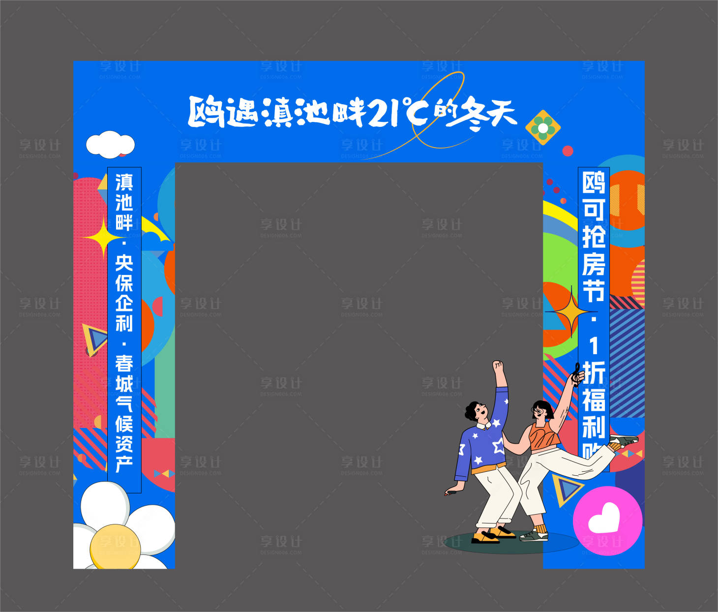 源文件下载【享设计】搜索编号：58640013437531640【地产抢房节活动门头】