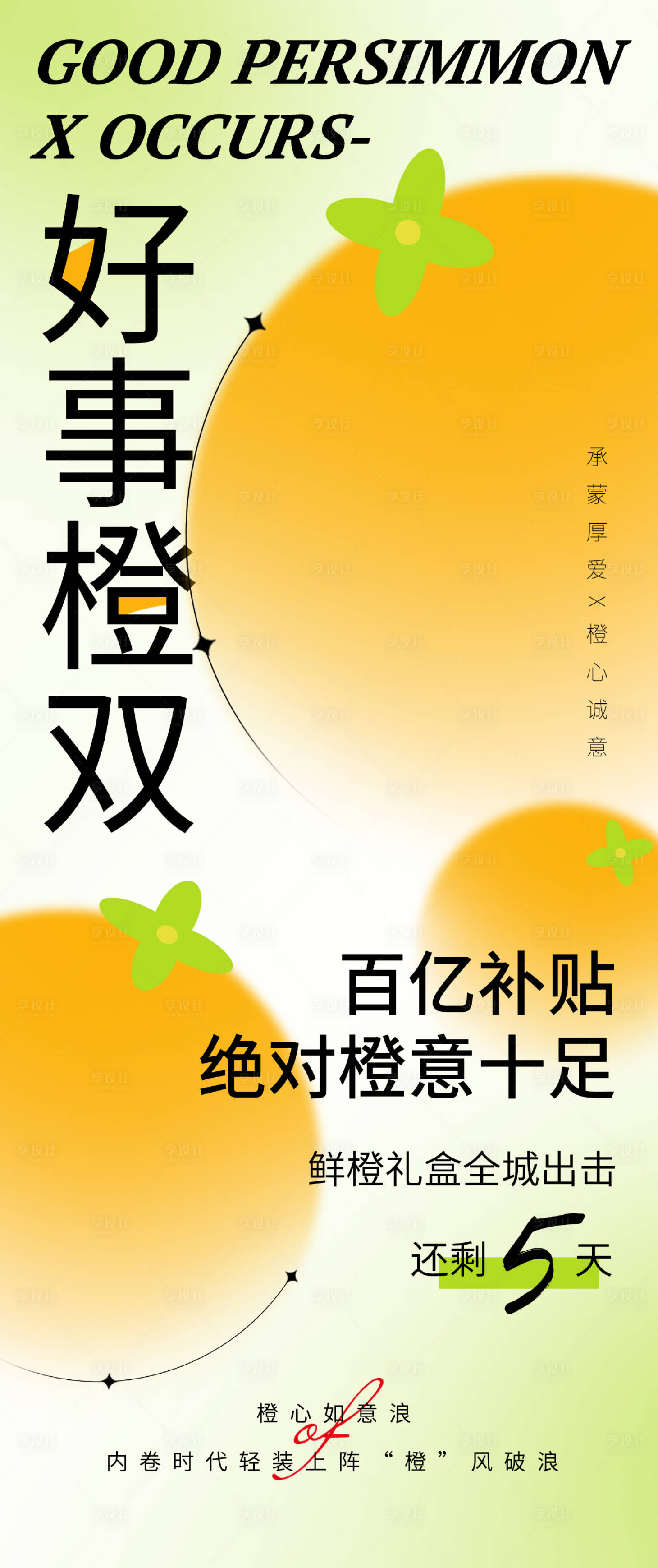 源文件下载【享设计】搜索编号：86360013120859654【好事橙双海报】
