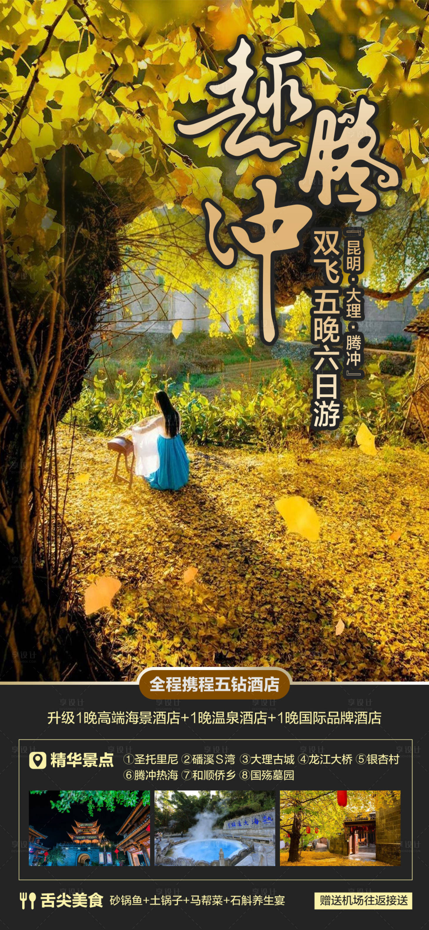 源文件下载【享设计】搜索编号：64570013078892030【趣腾冲6日游】