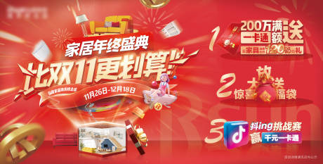 源文件下载【红色年终家居促销活动背景板】编号：67950013463509180
