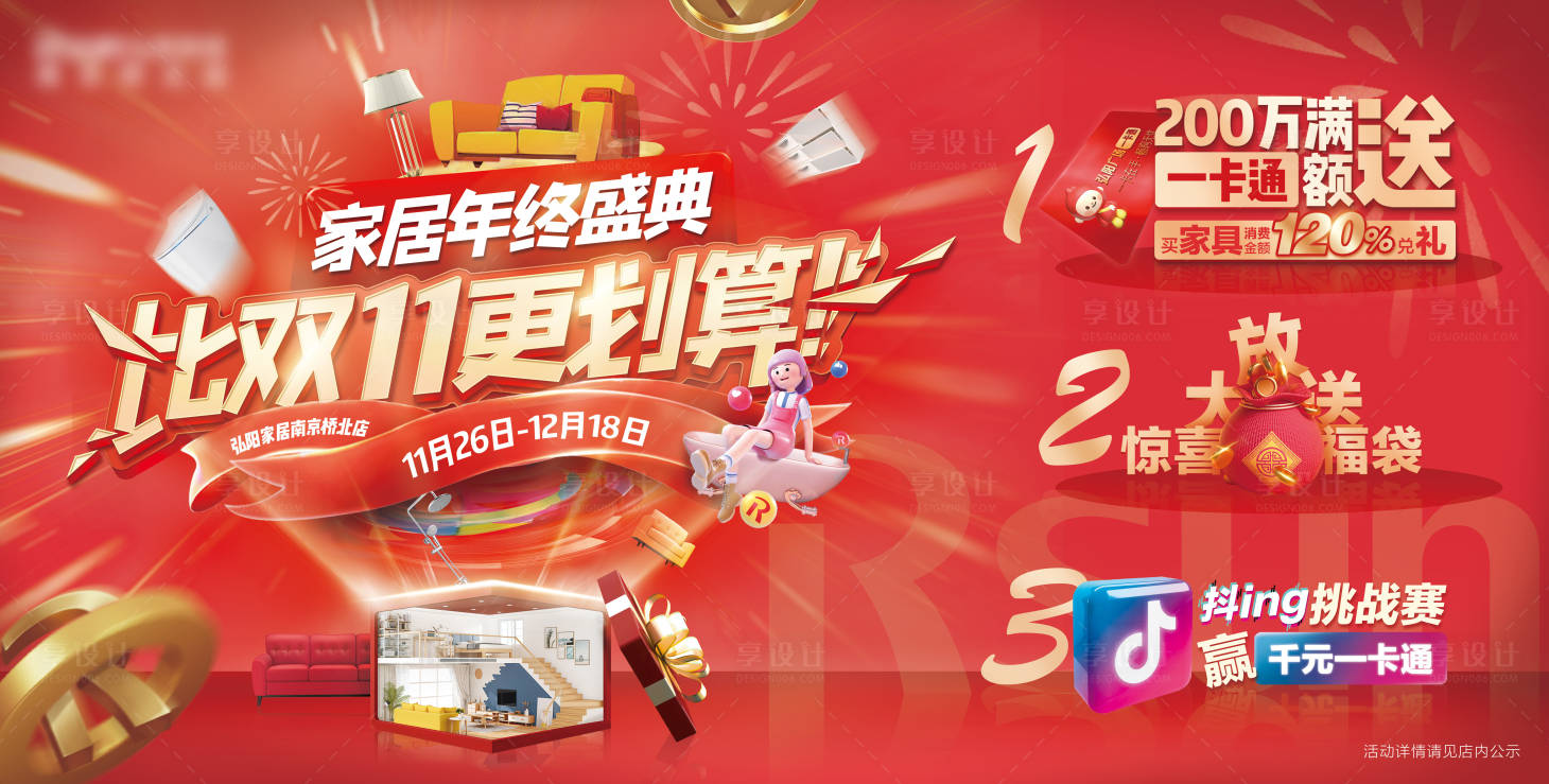 源文件下载【享设计】搜索编号：67950013463509180【红色年终家居促销活动背景板】