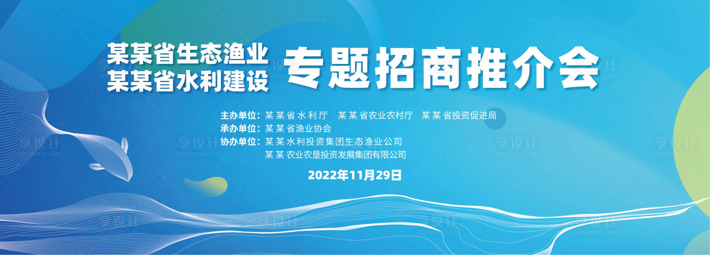 源文件下載【漁業專題招商推介會活動展板】編號：18440013593701674