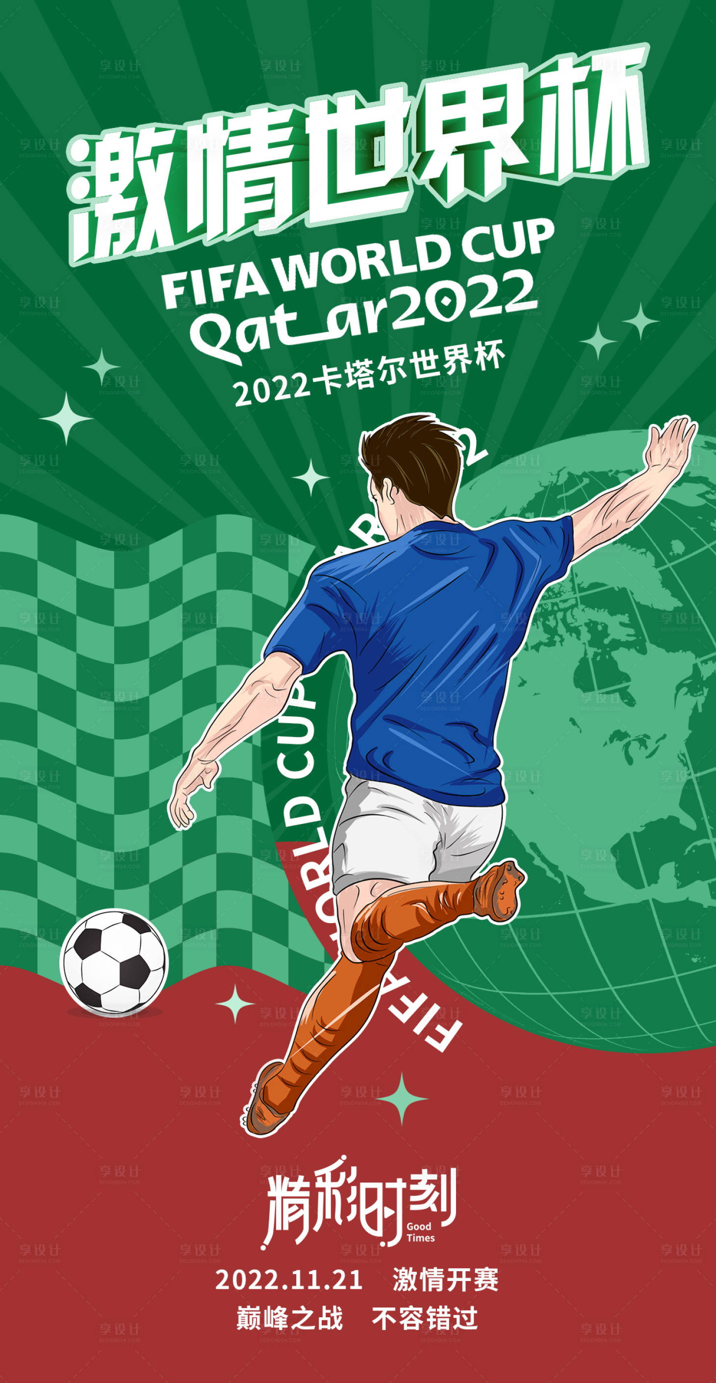 源文件下载【享设计】搜索编号：67600013358424067【世界杯足球赛事海报】