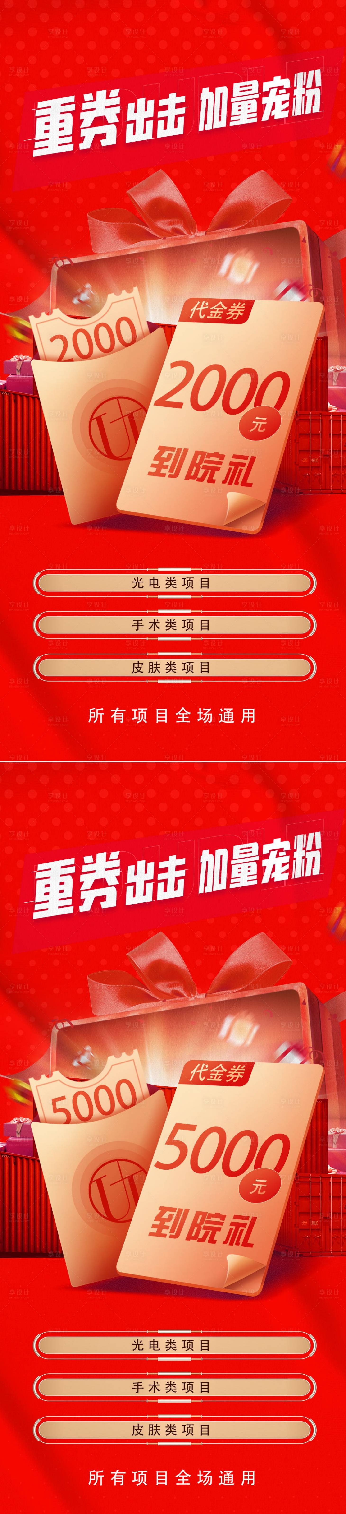 源文件下载【享设计】搜索编号：72020013105152313【医美优惠券促销海报】