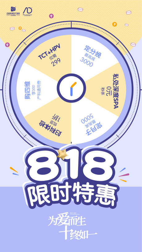 源文件下載【享設計】搜索編號：19570013549755169【醫療818活動項目轉盤海報】