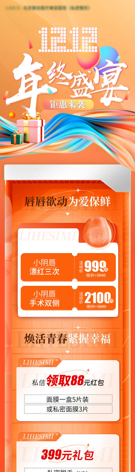 源文件下載【醫美雙十二長圖】編號：35860013563572331