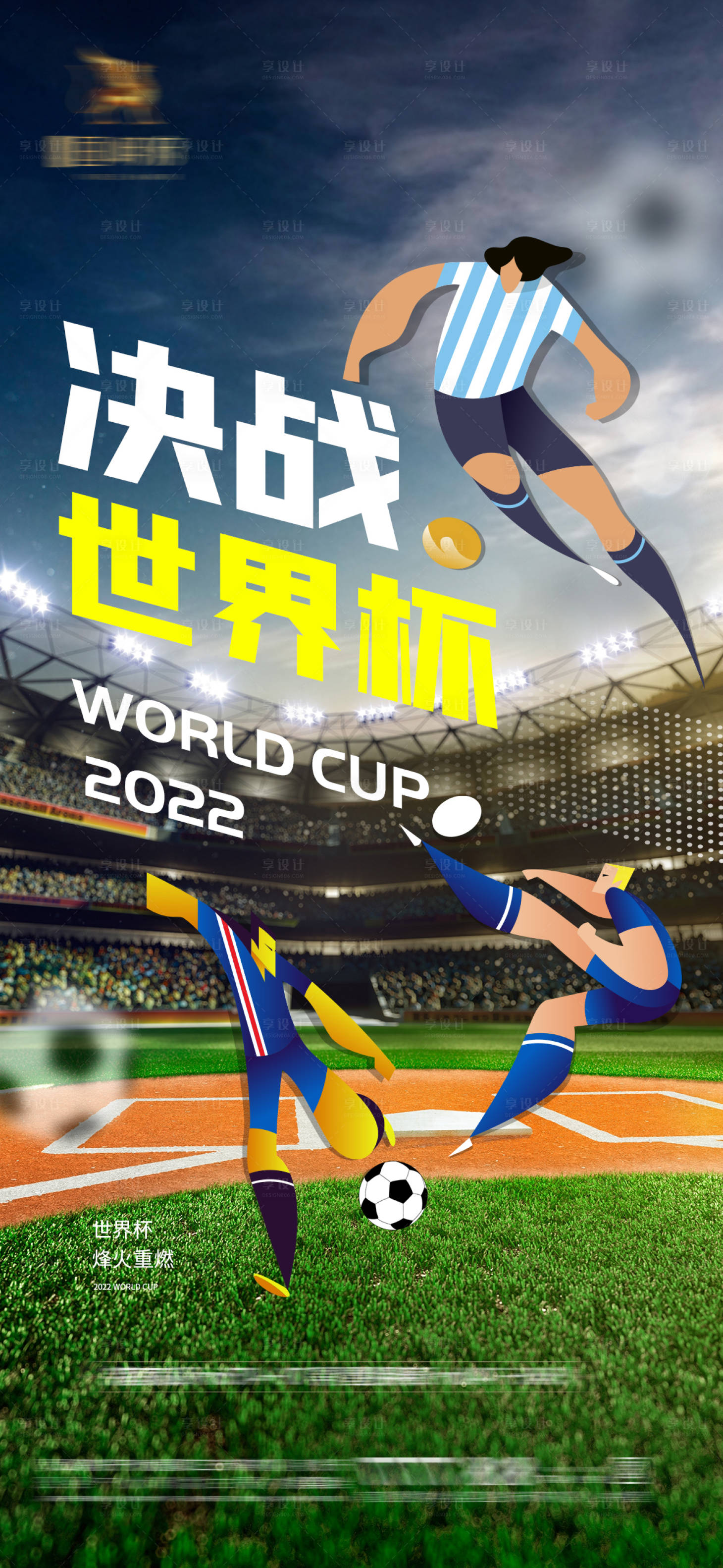 源文件下载【享设计】搜索编号：20300013266293714【世界杯足球赛事海报】