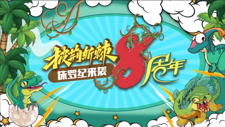 源文件下载【恐龙展海报】编号：27550013537911470