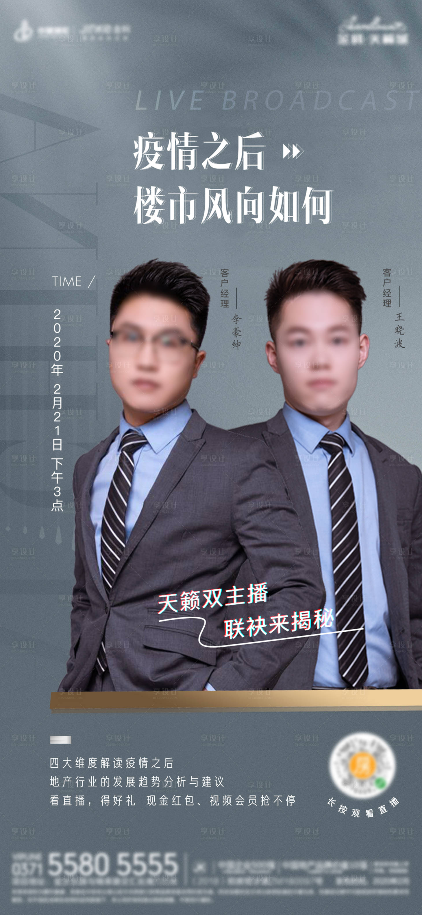 源文件下载【地产直播海报】编号：37660013247604724