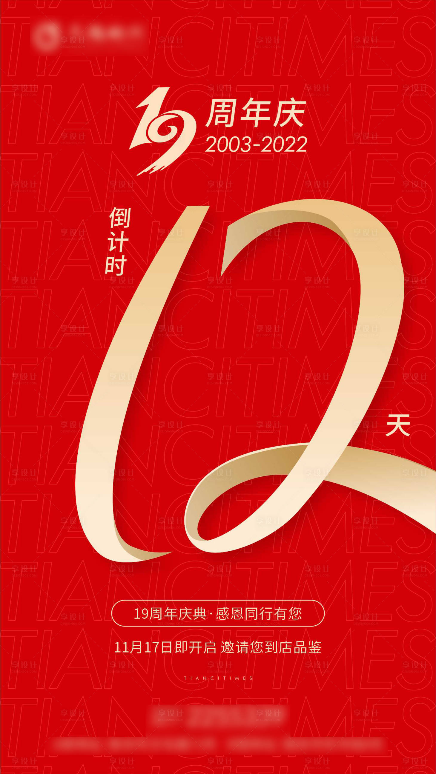 源文件下載【享設計】搜索編號：54120013137709157【周年慶倒計時數字海報】