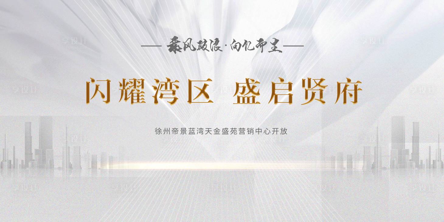 源文件下載【享設計】搜索編號：62200013179973523【地產交付主畫面背景展板設計】