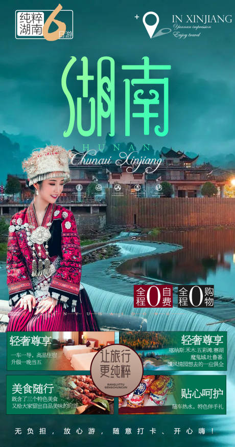 源文件下載【享設(shè)計(jì)】搜索編號：75240013245347831【湖南旅游海報】