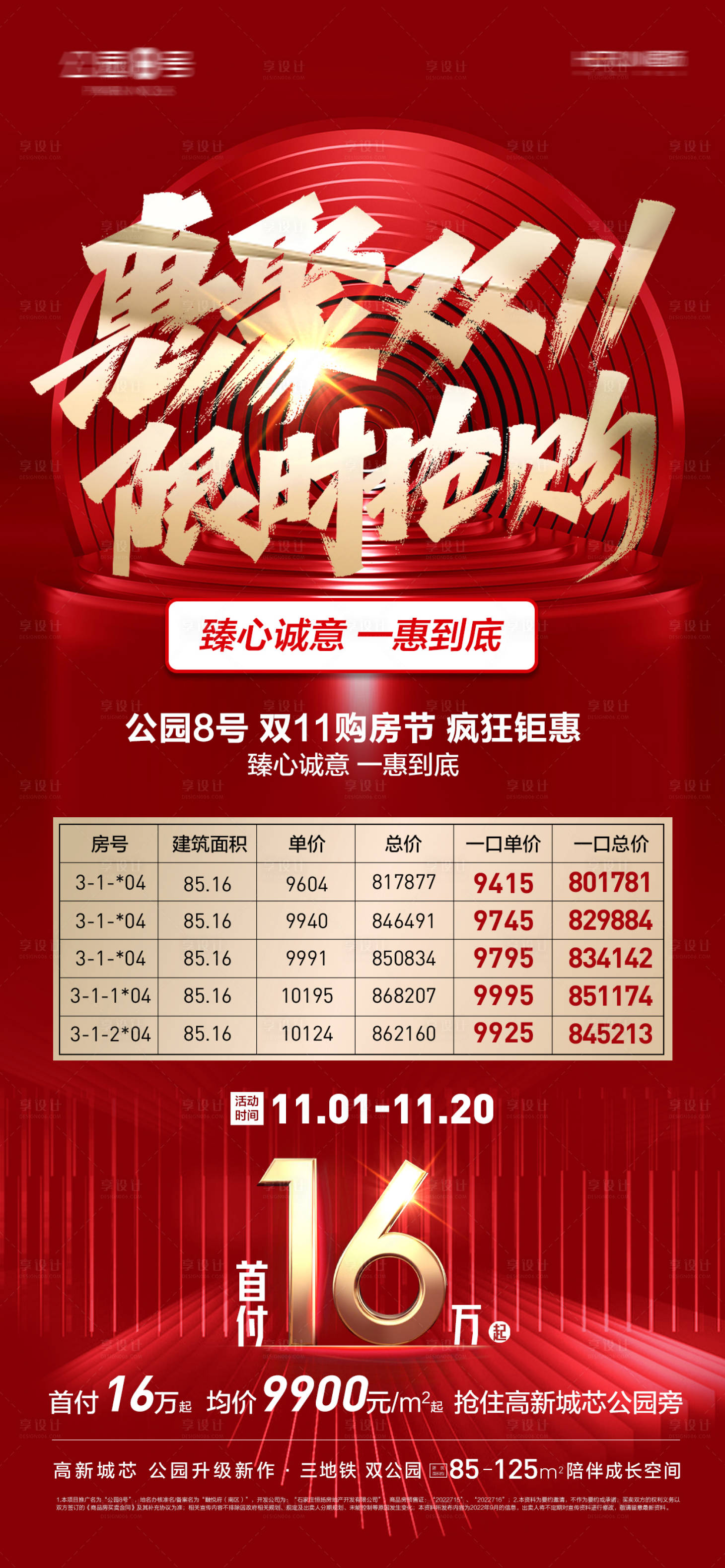 源文件下載【享設(shè)計(jì)】搜索編號(hào)：66830013055345158【地產(chǎn)鉅惠雙11紅金海報(bào)】