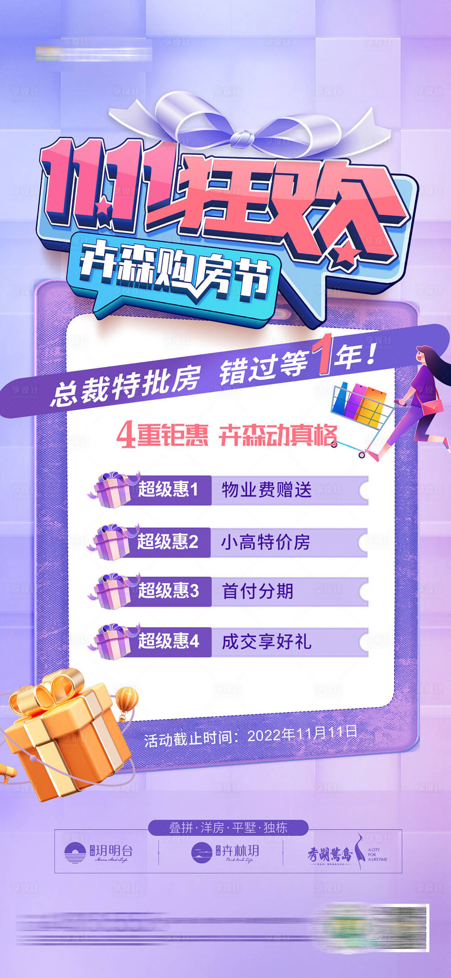 源文件下载【双11狂欢购房节活动海报】编号：80730013268707812