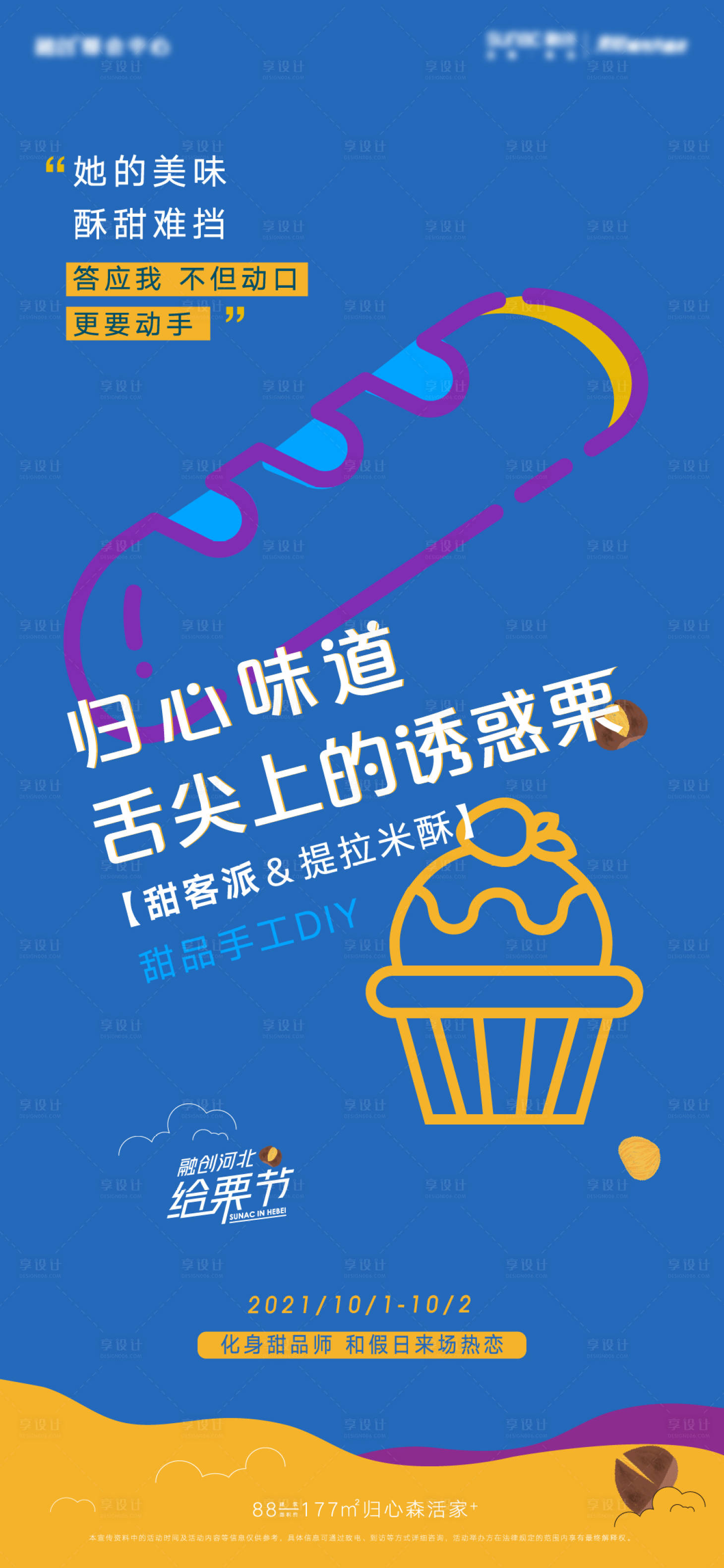 源文件下載【享設(shè)計】搜索編號：56850013101804817【地產(chǎn)板栗甜品手作海報】