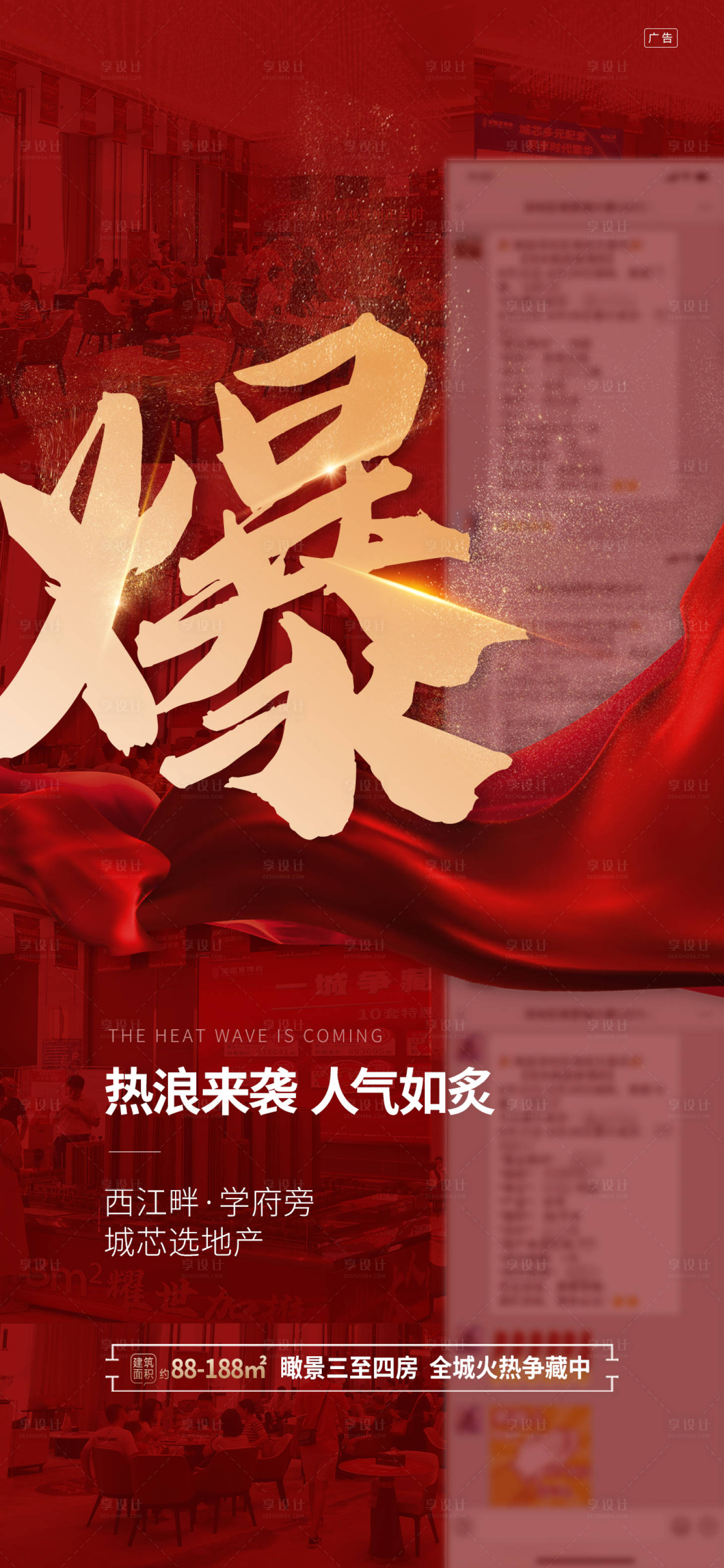 源文件下載【享設計】搜索編號：29450013564484276【房地產熱銷人氣海報】