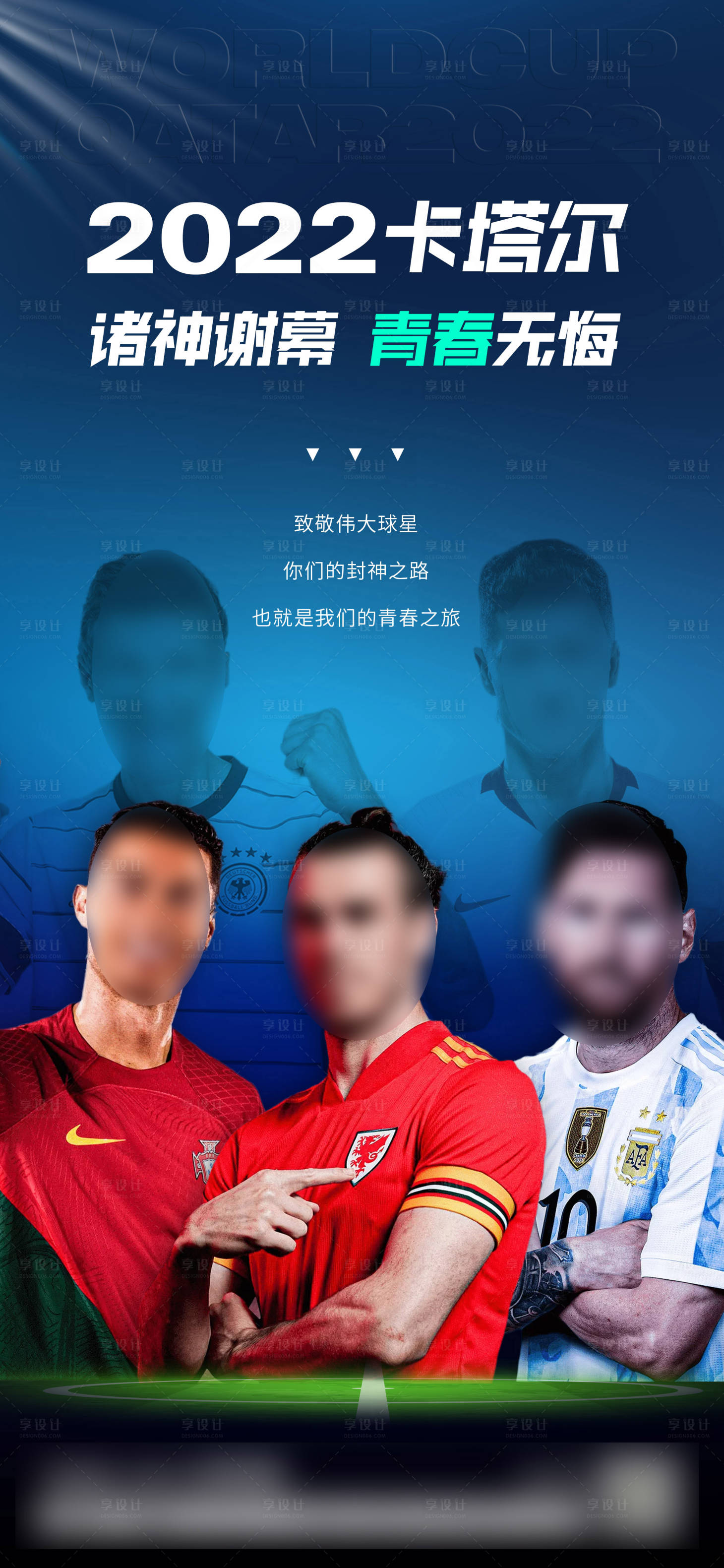 源文件下载【享设计】搜索编号：91140013416883117【2022世界杯球星海报】