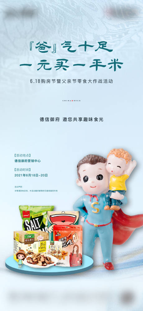 源文件下载【地产父亲节暖场活动海报】编号：26910013305786481