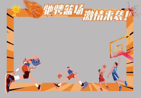 源文件下載【籃球賽拍照框】編號：84210013449128230