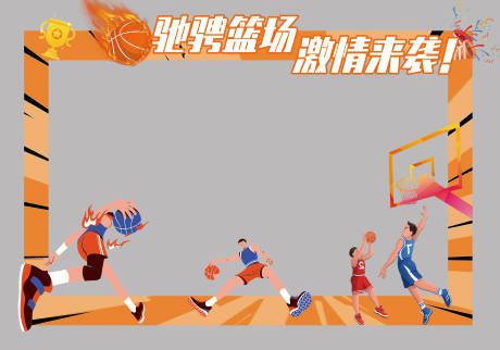 编号：20221121142237787【享设计】源文件下载-篮球赛拍照框