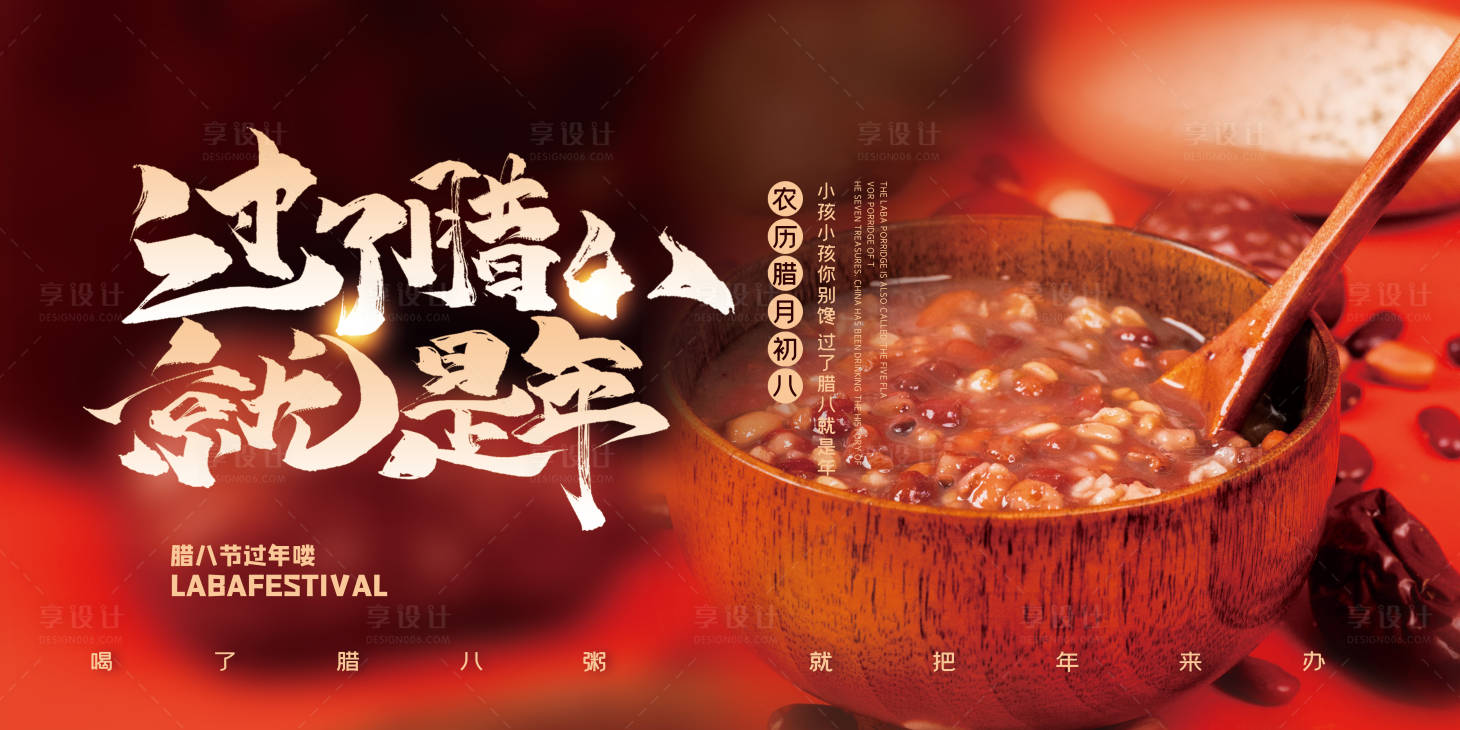 源文件下載【享設計】搜索編號：84010013220355995【臘八節展板】