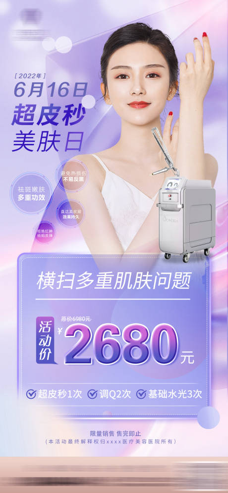 源文件下载【超皮秒专场活动海报】编号：69520013212397539