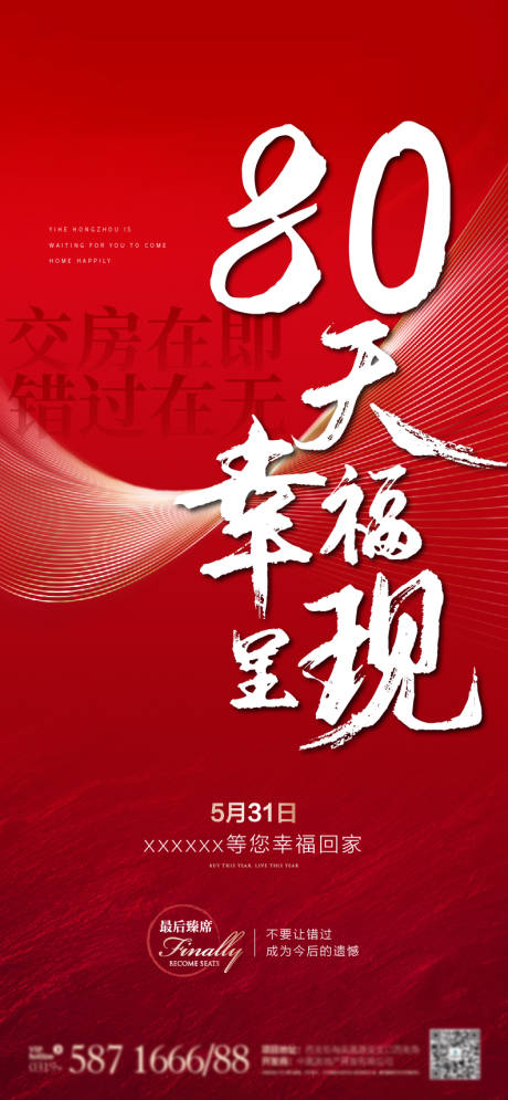 源文件下载【地产交房海报】编号：29180013139753850