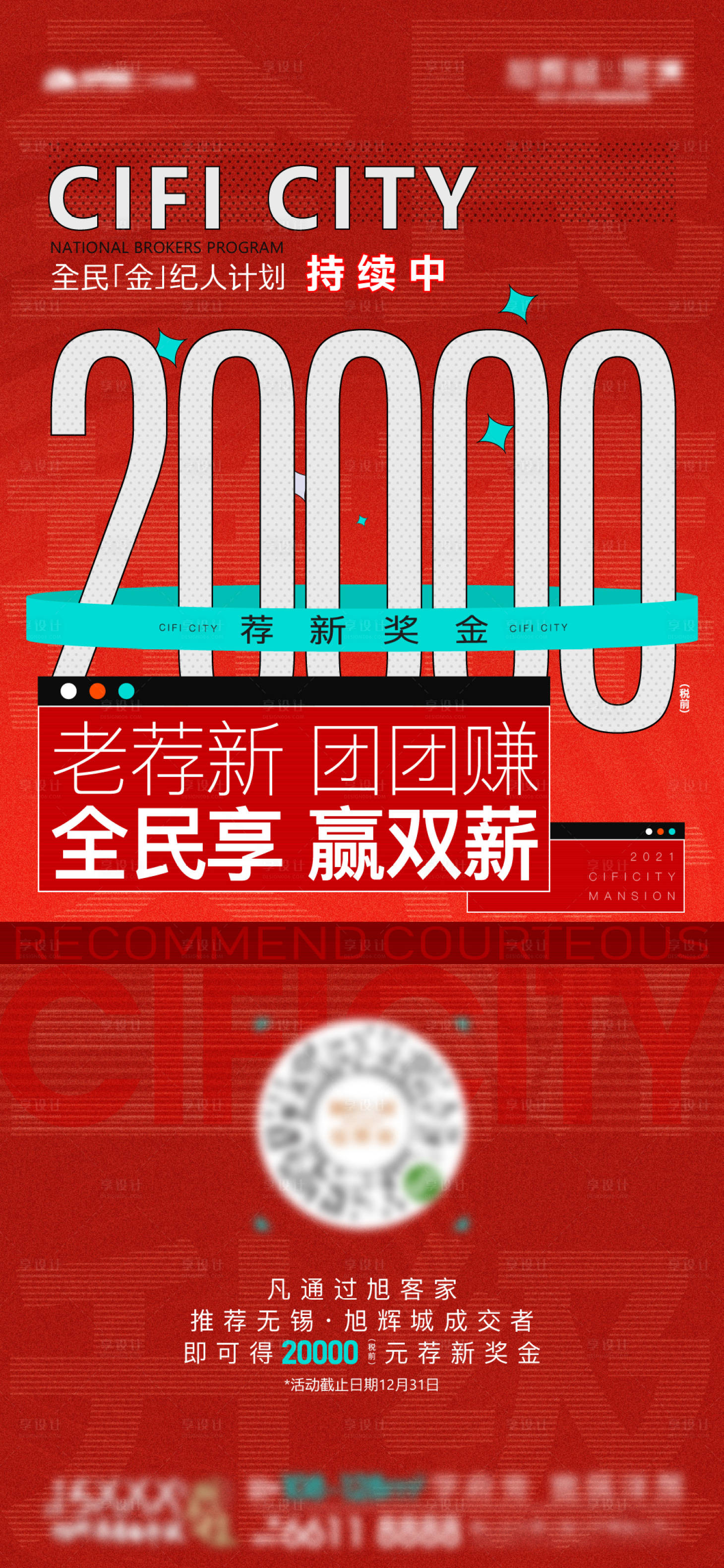 源文件下載【享設計】搜索編號：18910013504297258【全民營銷老帶新獎勵海報】