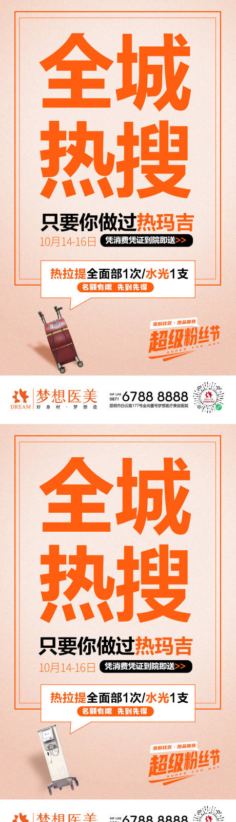源文件下载【全城热搜系列海报】编号：23130013193696510