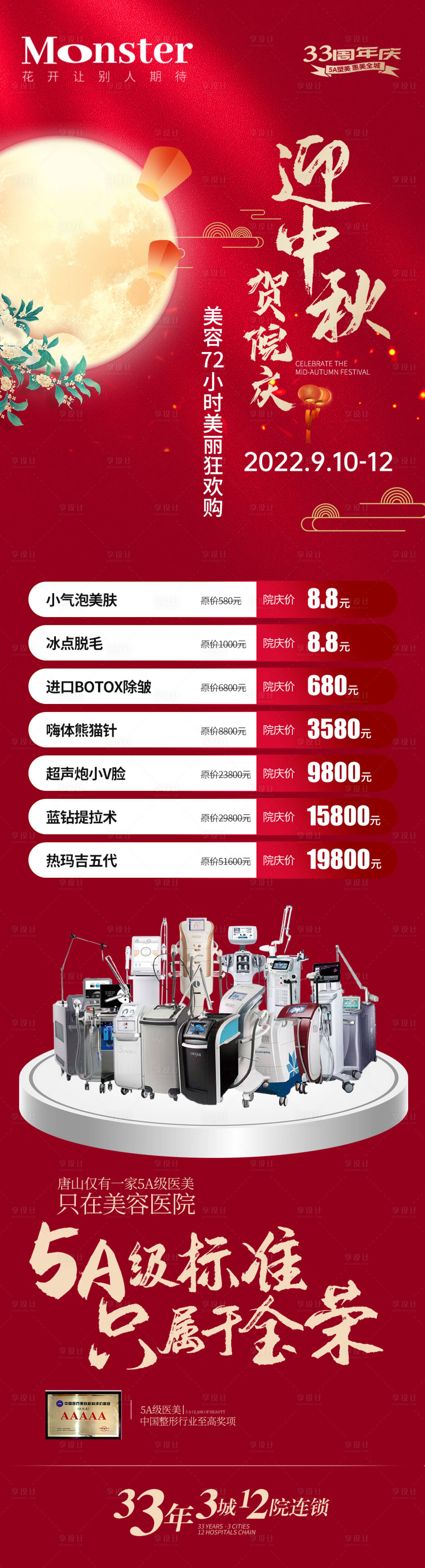 源文件下載【享設計】搜索編號：89910013113178101【醫美中秋專題】