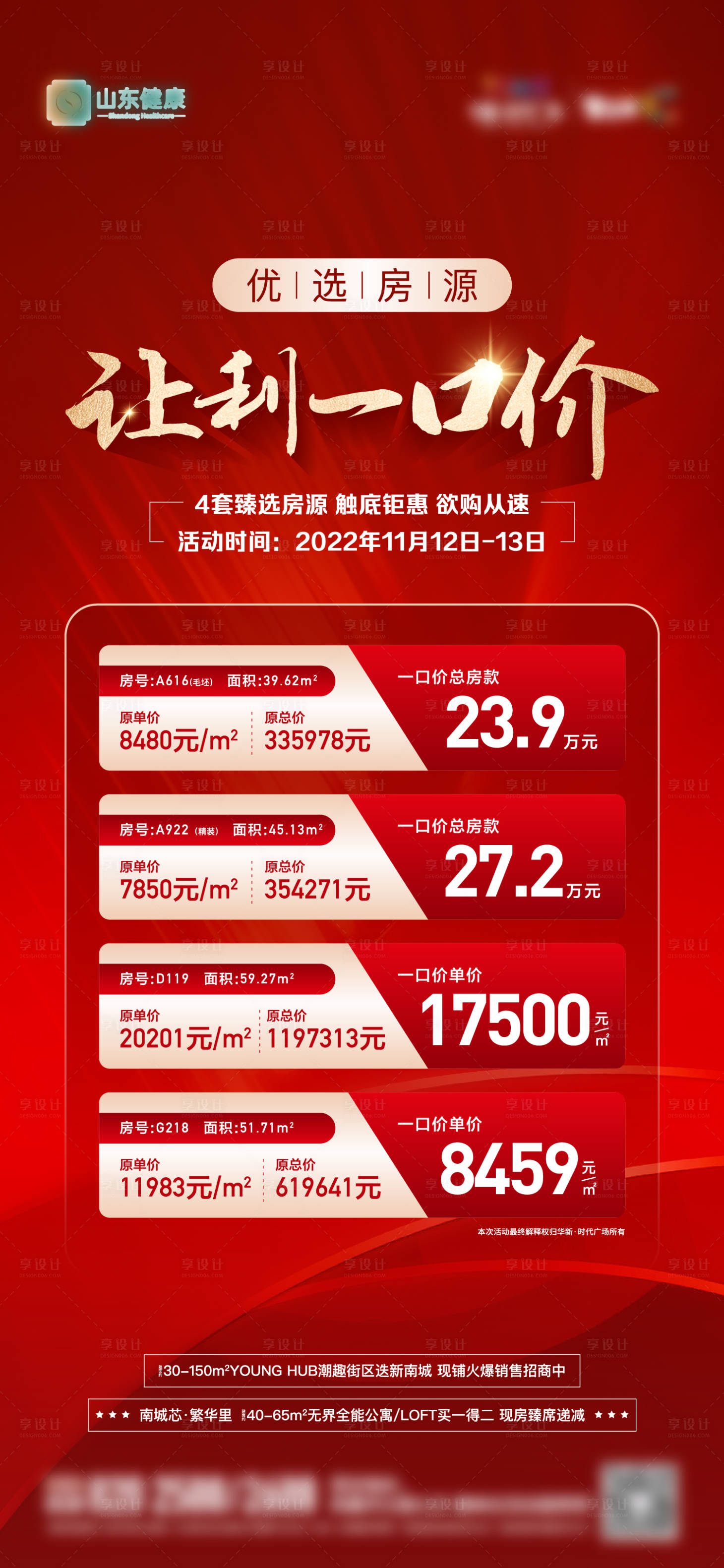 源文件下载【地产热销一口价特价房单图】编号：20221114173951527