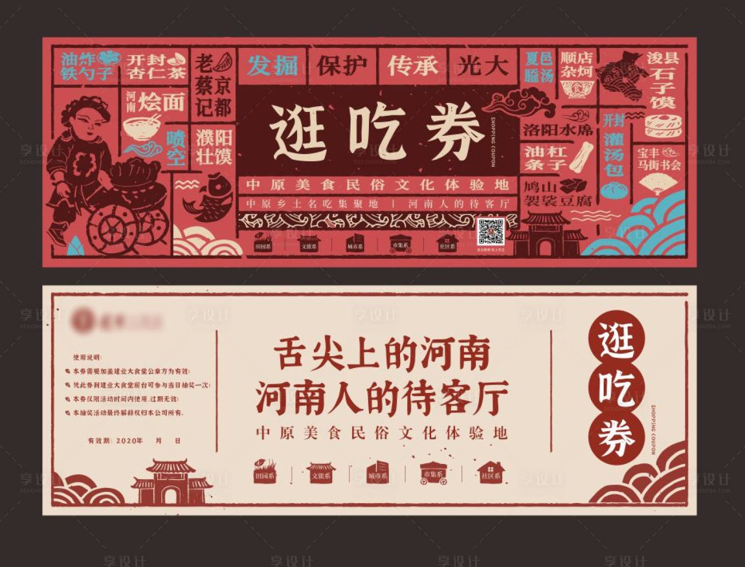 源文件下載【享設計】搜索編號：93520013069648861【民俗活動吃喝券】