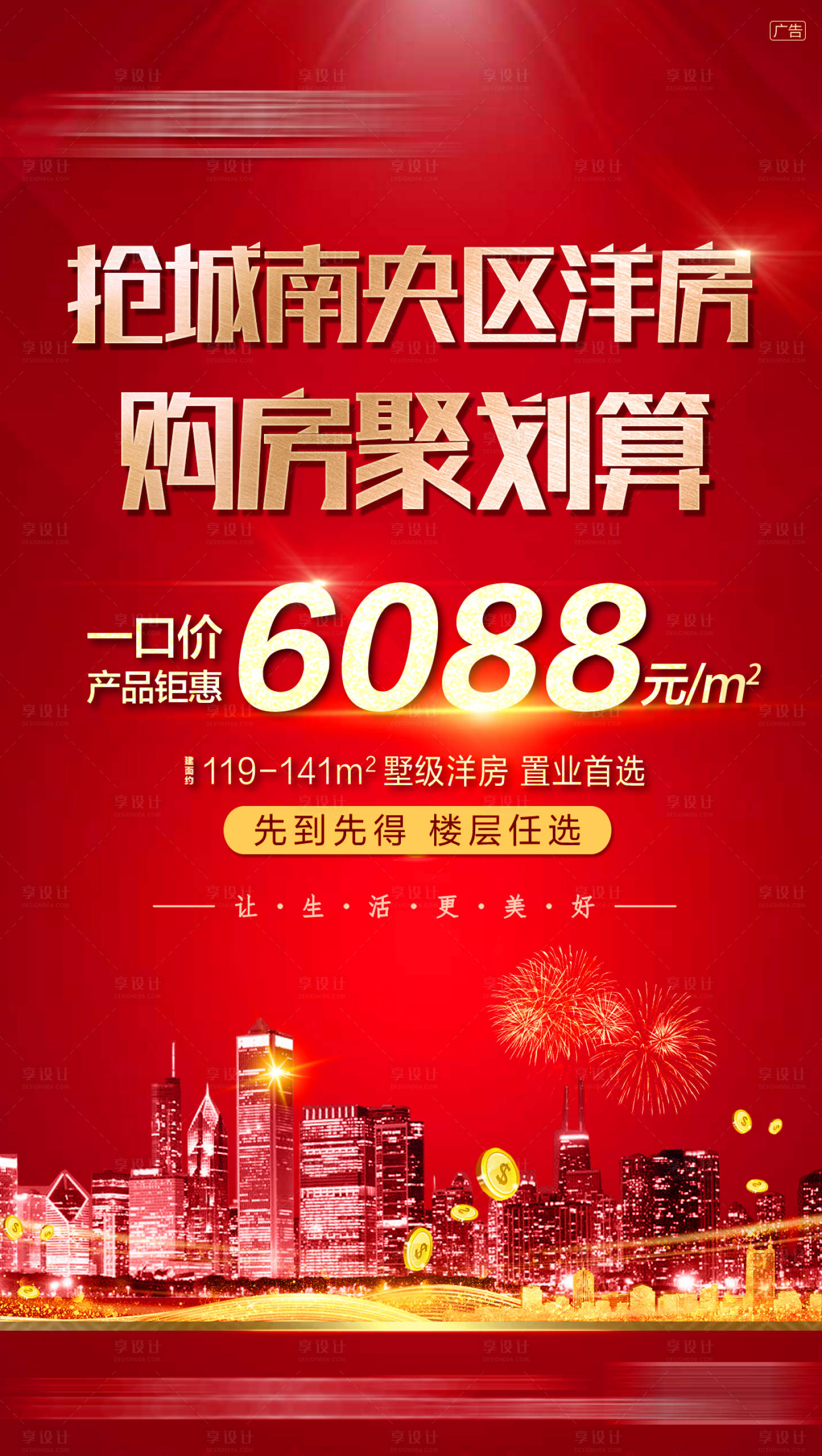 源文件下载【洋房促销特惠一口价红金海报】编号：88880013515405449