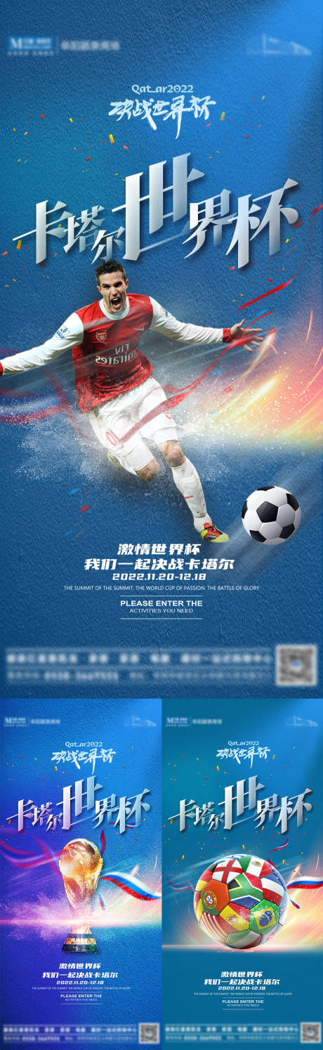 编号：20221123143801140【享设计】源文件下载-足球世界杯激情海报