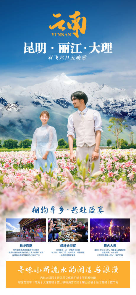 源文件下載【享設計】搜索編號：70210013319201887【云南旅游】