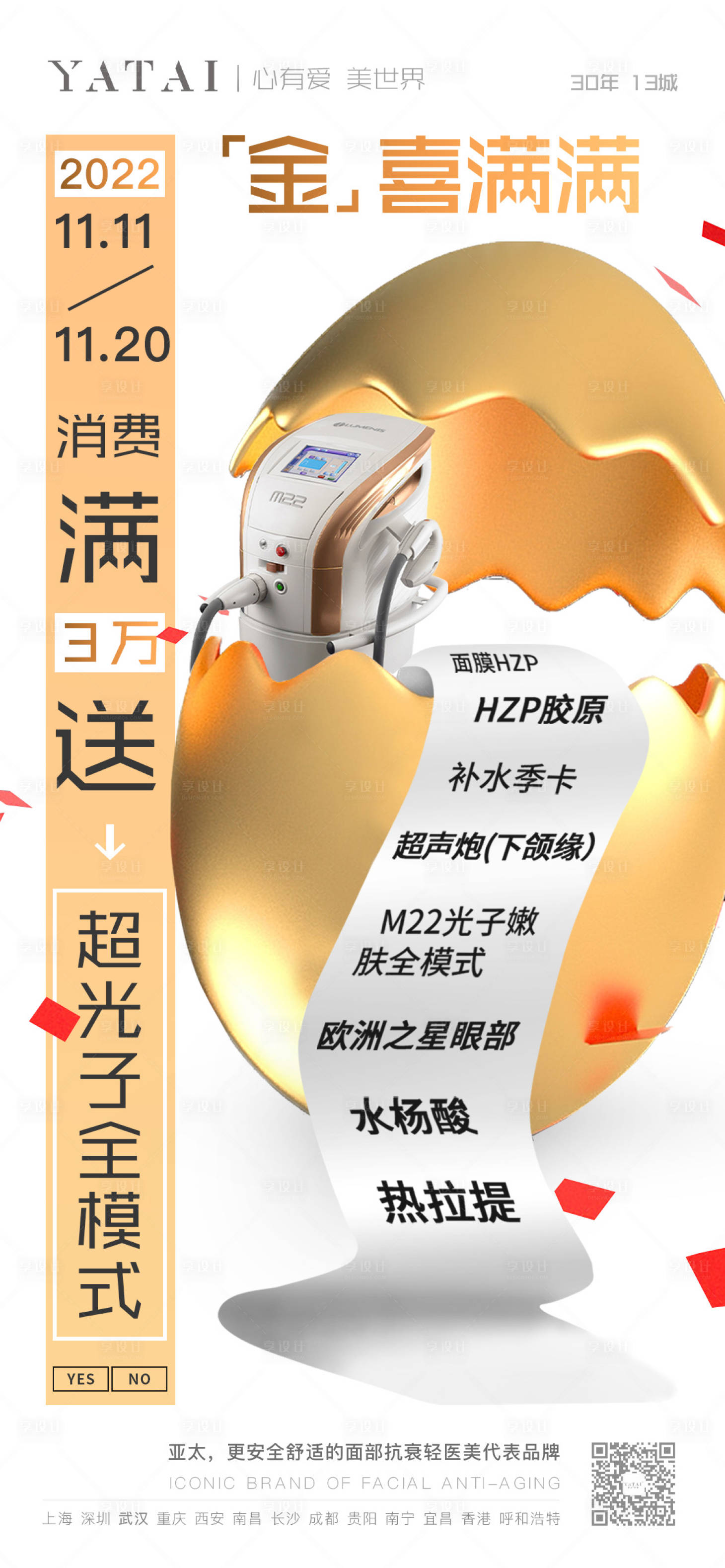 源文件下载【享设计】搜索编号：50260013333969645【医美砸金蛋海报】