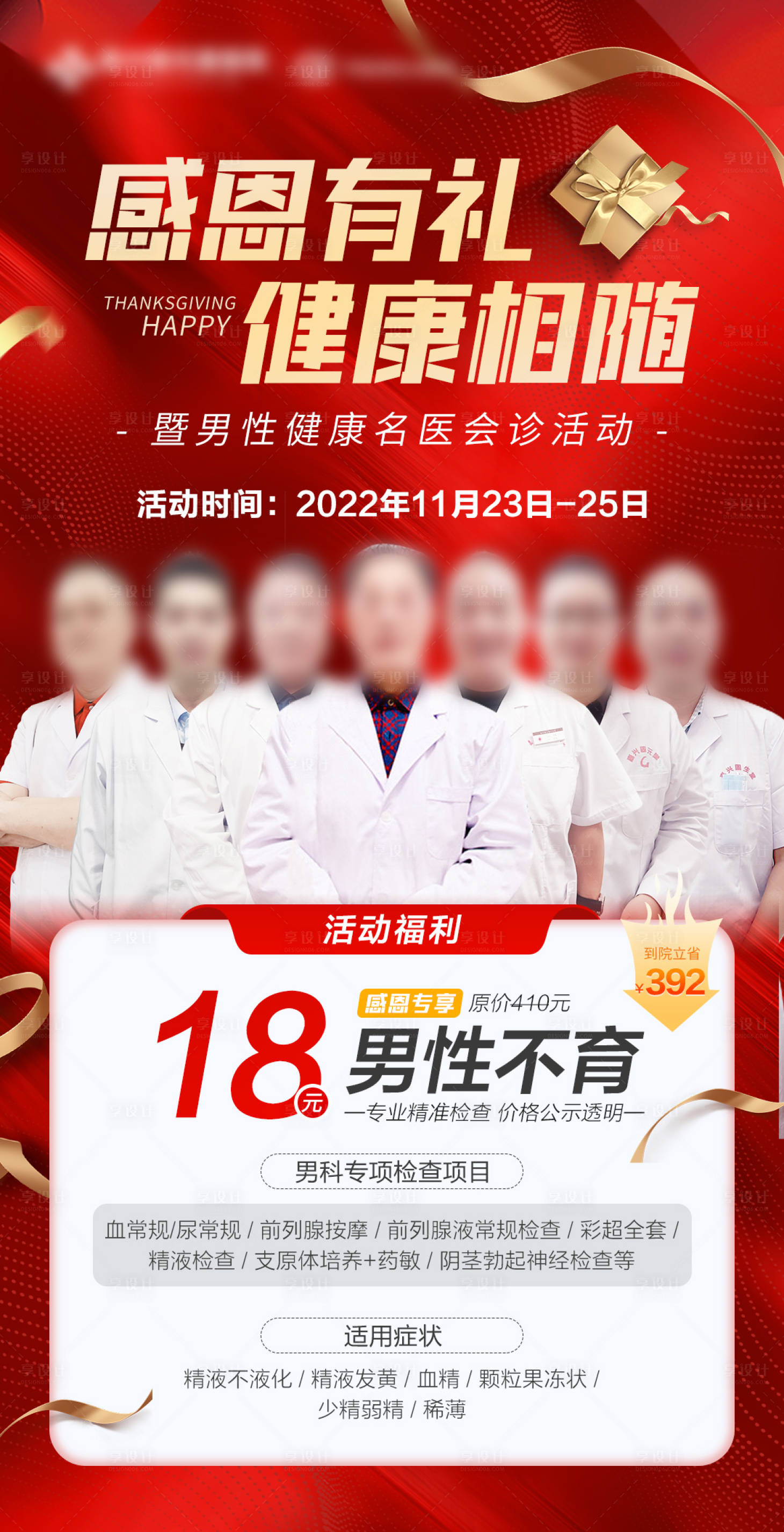 源文件下載【享設計】搜索編號：54690013425086920【感恩節男性名醫會診活動】