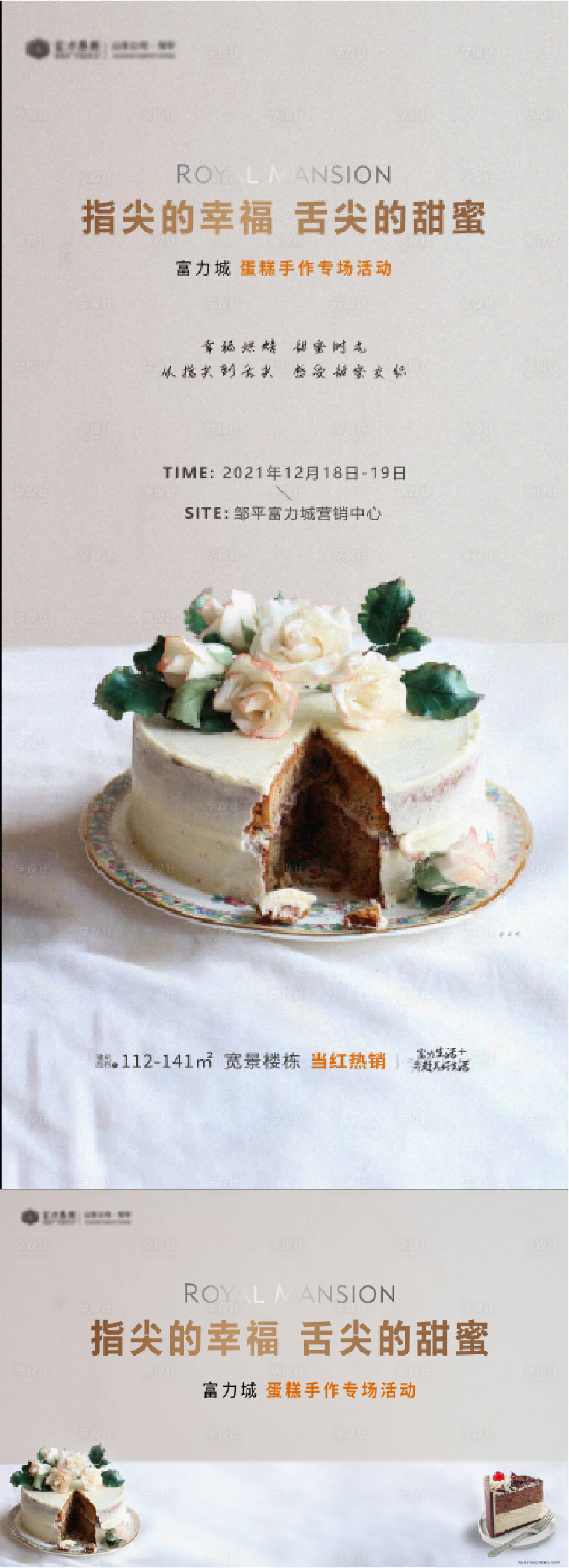 编号：20221108151319229【享设计】源文件下载-地产蛋糕暖场活动海报