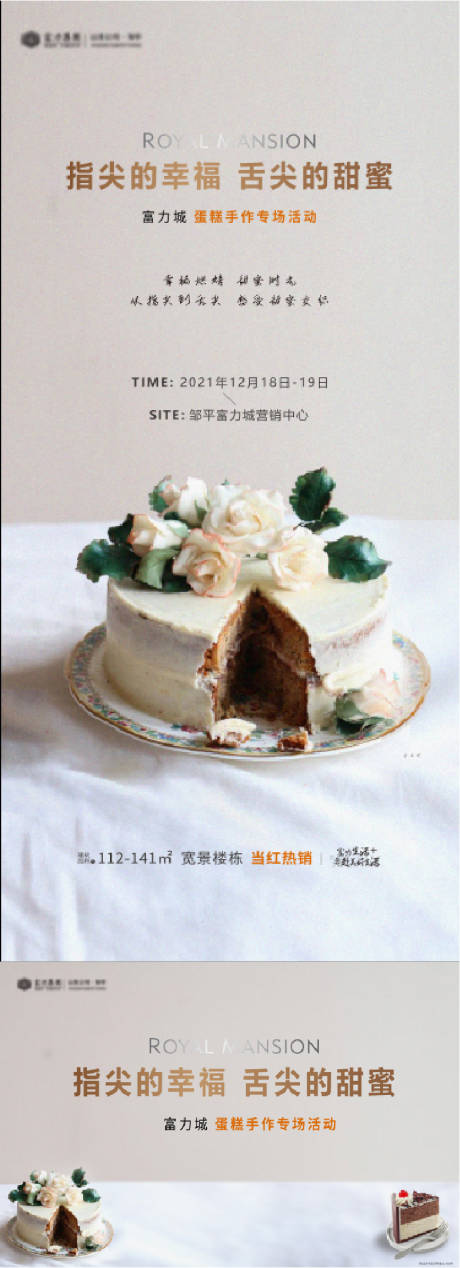 地产蛋糕暖场活动海报-源文件【享设计】