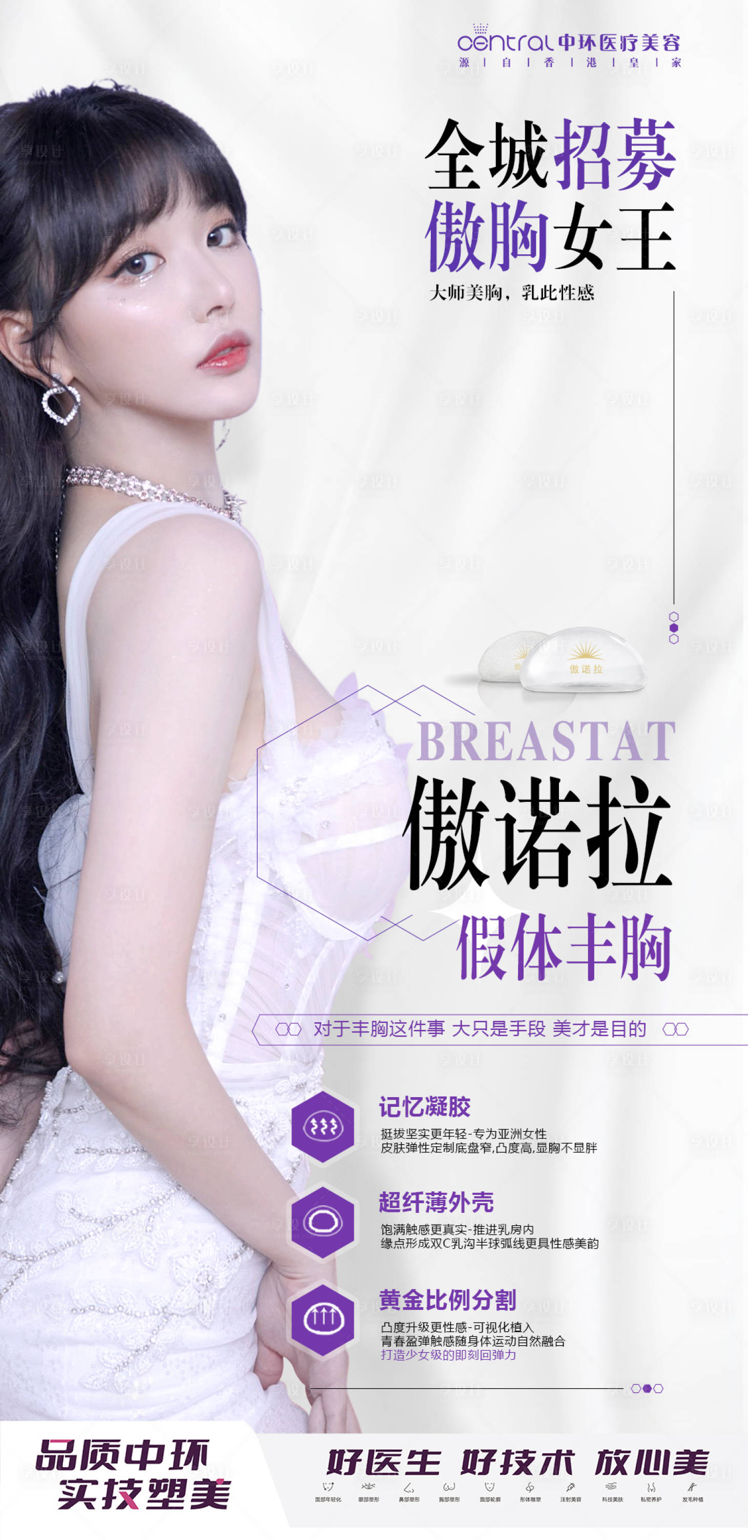 源文件下载【享设计】搜索编号：25860013091371011【医美傲诺拉隆胸活动海报】