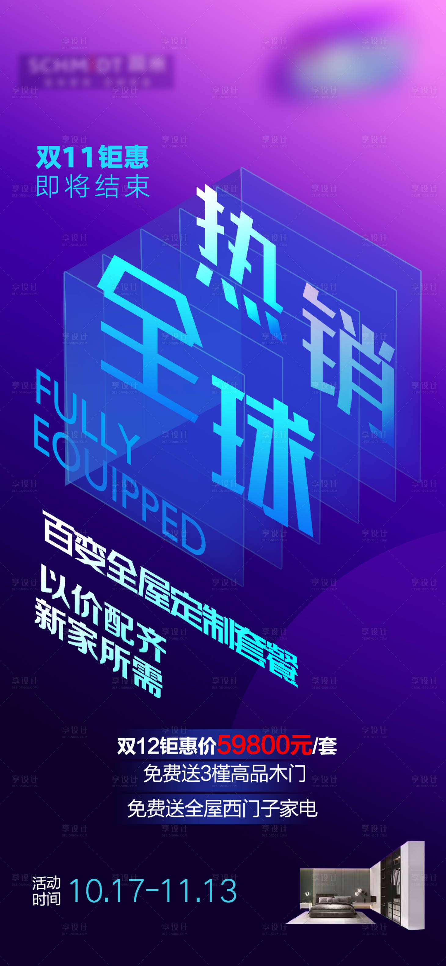 源文件下载【享设计】搜索编号：66970013611957700【双十二家居橱柜创意海报】