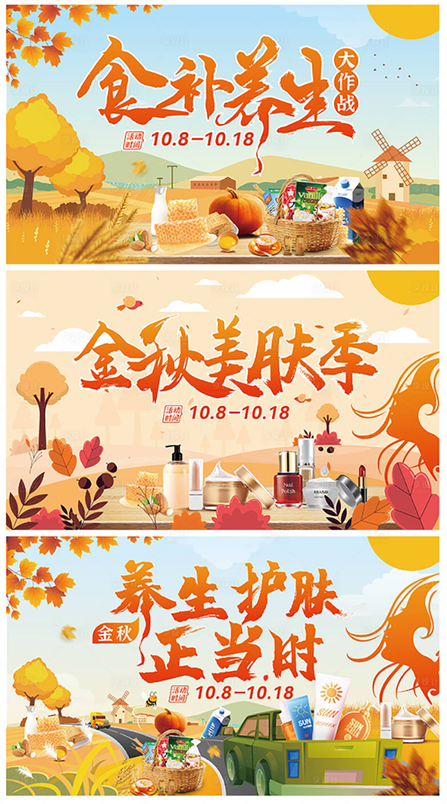 源文件下載【享設計】搜索編號：29150013170861155【金秋養生護膚季】