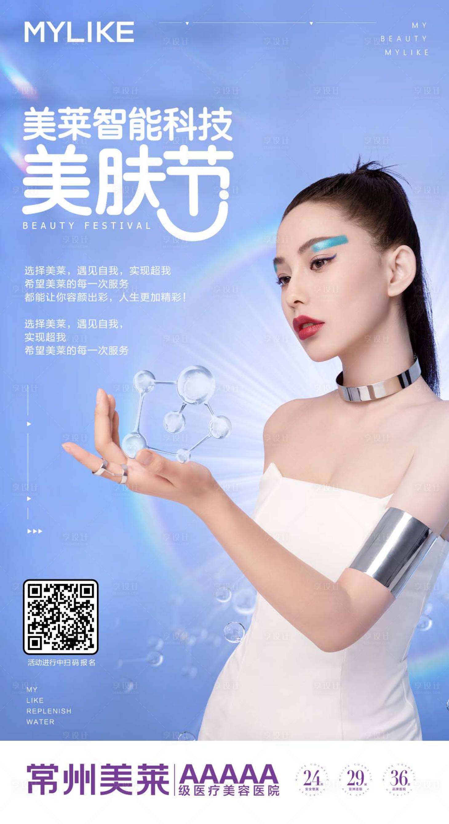 源文件下載【享設計】搜索編號：22660013361796261【醫療美容美膚節海報】