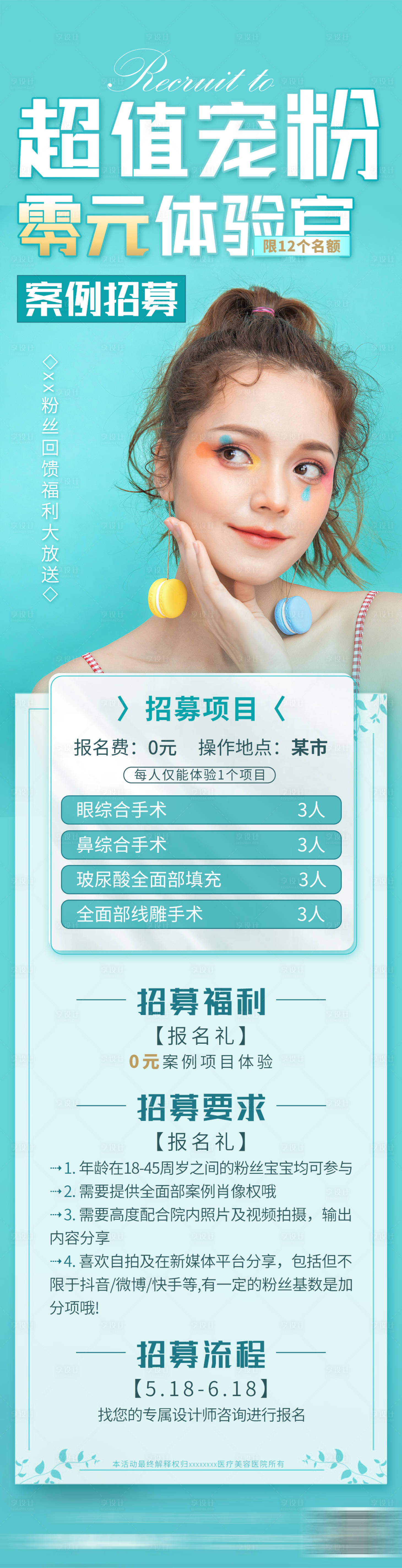 源文件下載【享設計】搜索編號：76420013238848358【案例招募超值寵粉零元體驗官長圖海報】