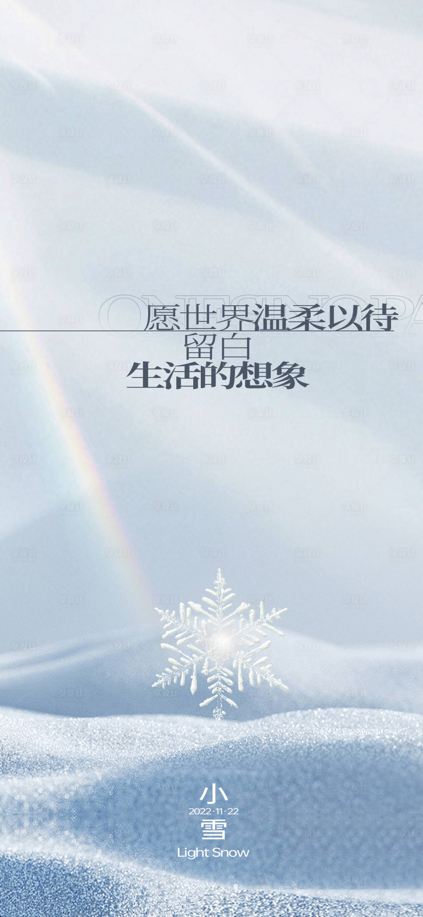 源文件下载【享设计】搜索编号：87700013335769953【地产节气小雪海报】