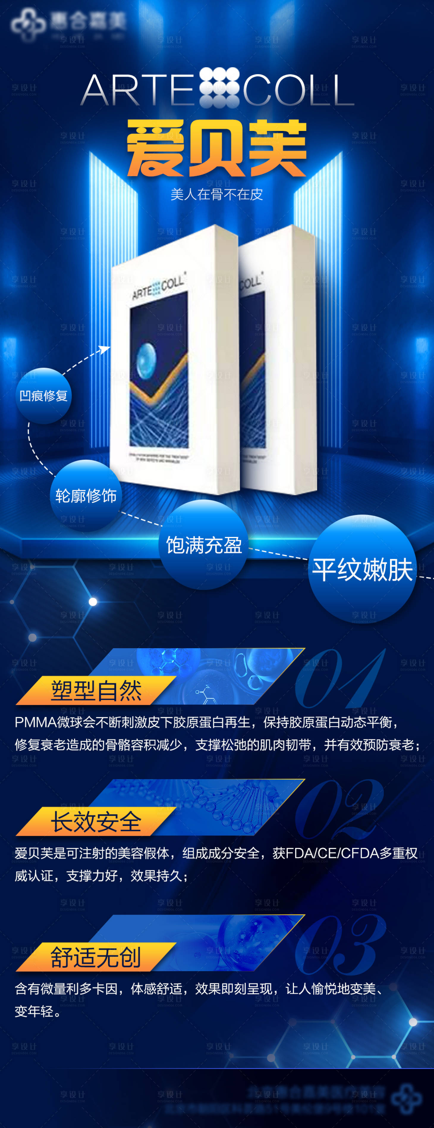 源文件下载【享设计】搜索编号：44560013352426097【医美爱贝芙海报】