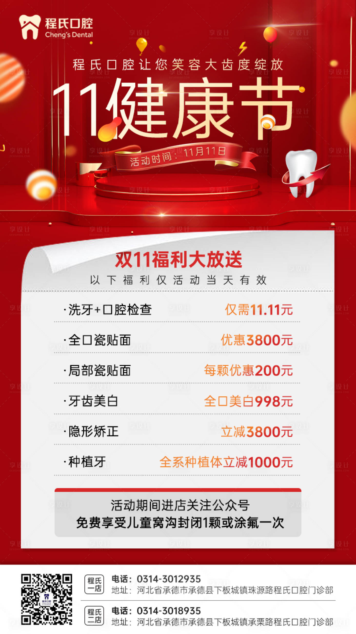 源文件下載【享設(shè)計(jì)】搜索編號(hào)：84100013054963658【口腔雙十一紅色海報(bào)】