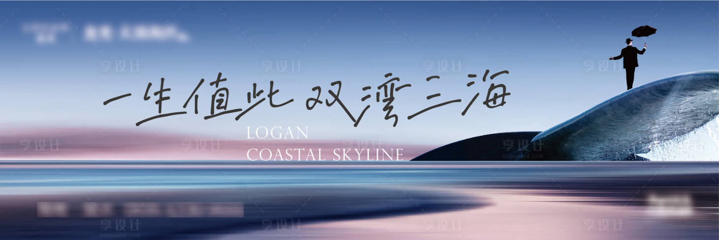 源文件下载【享设计】搜索编号：62870013363728594【地产山海价值点海报】