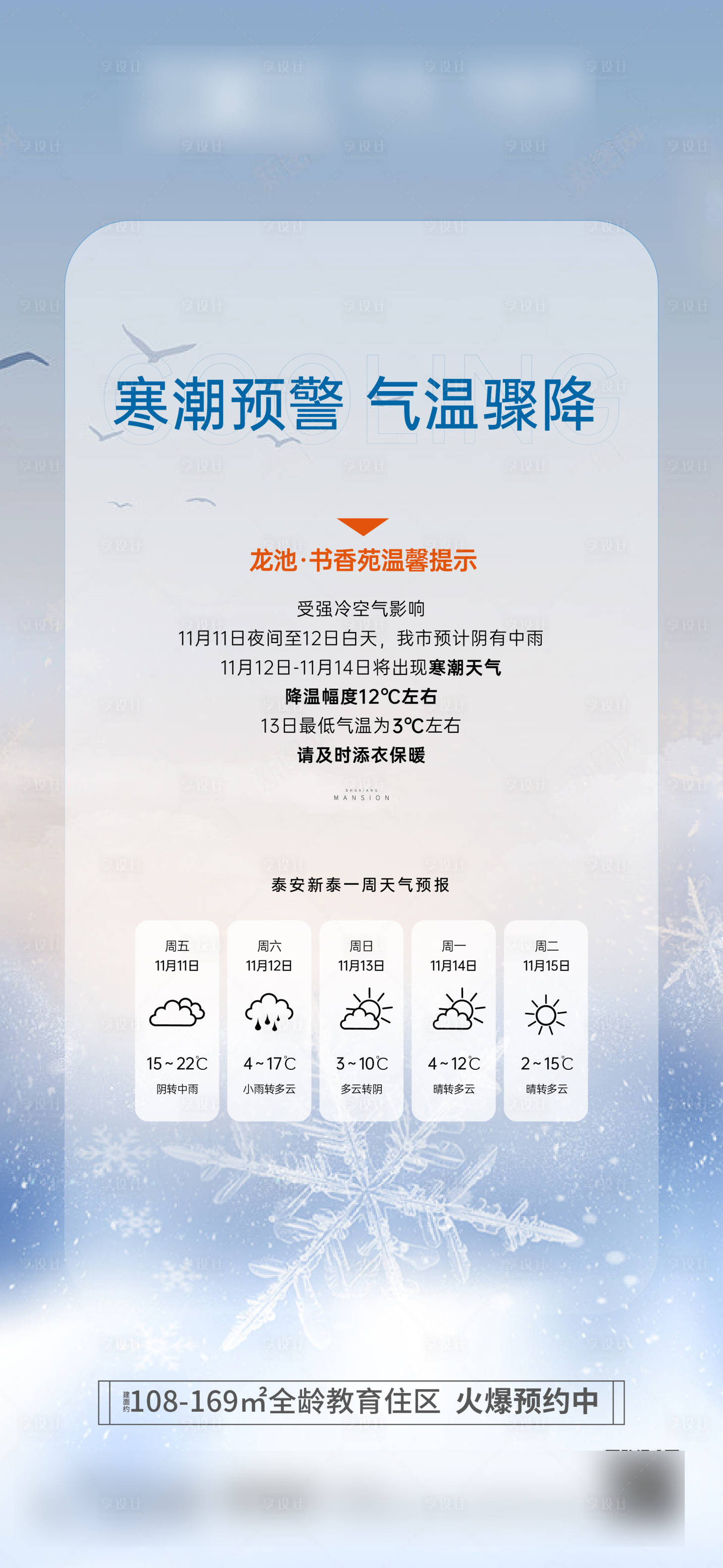 源文件下載【享設計】搜索編號：74090013405962570【地產寒潮預警海報】