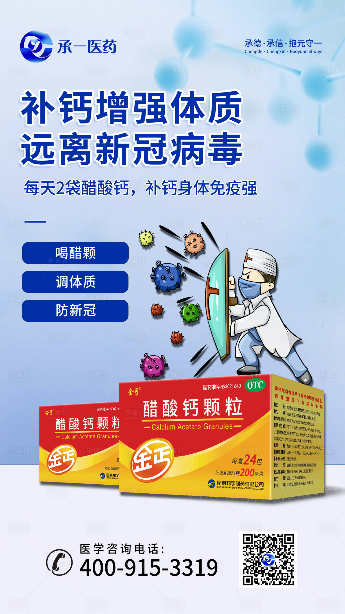 源文件下載【享設計】搜索編號：66090013441371931【醋酸鈣顆粒海報】